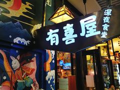 门面-有喜屋·深夜食堂(环宇荟店)
