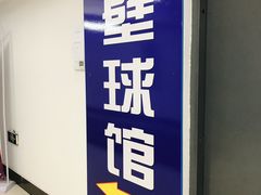 -全民健身中心壁球馆