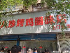 门面-土门八珍烤鸡腊味店(土门老店)