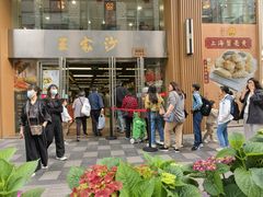 -王家沙点心店(南京西路总店)