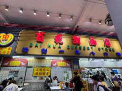 -百花传统甜品店(原址店)