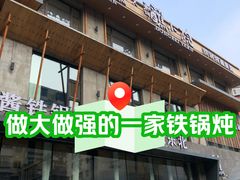 -蘸小院铁锅炖·蘸酱菜·东北菜(怀远门店)