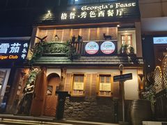-格鲁·秀色Georgia’s Feast