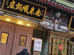 -南来顺饭庄·清真(南菜园店)