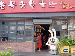 门面-老号尤兔头(幸福店)