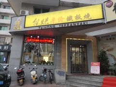 门面-台烘平价铁板烧(奥城店)
