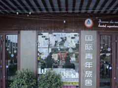 -南京夫子庙国际青年旅舍(平江府路店)