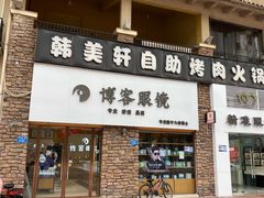 -博客眼镜(大学城店)
