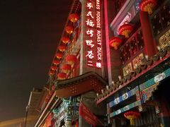 -四季民福烤鸭店(前门廊房二条店)