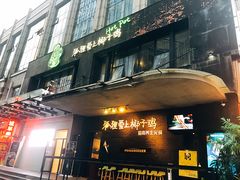 门面-狐狸爱上椰子鸡(滨江星光大道店)