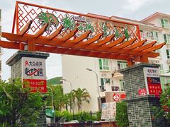 门面-墨脱石锅椰子鸡•香草鸭•东山羊(大东海店)