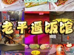 -老平遥饭馆