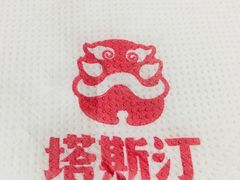 纸巾-塔斯汀中国汉堡(长平路店)