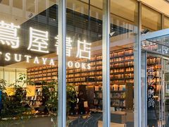 -茑屋书店(天目里店)