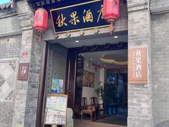 -秋果四合院酒店(北京王府井协和医院店)