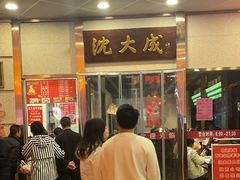 -沈大成(南京东路店)