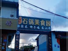 门面-墨脱石锅椰子鸡•海鲜糟粕醋(榆亚路店)