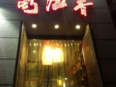 android_upload_pic-蜀九香火锅(九眼桥店)