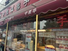 -中栗华栗子(鞍山道店)