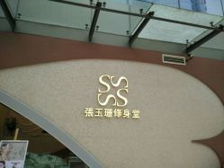 -张玉珊修身堂