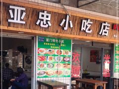 门面-亚忠小吃店(曾厝垵店)