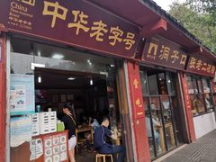 门面-洞子口张老二凉粉(文殊院店)