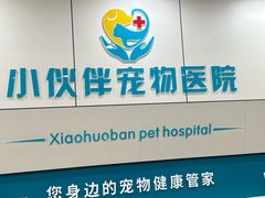 -小伙伴宠物医院·CT·骨科·眼科(高新店)