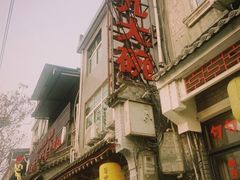-蓝田九大碗民俗食府(蓝田店)