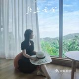 只想在云端等一个日落｜约上云兮，打卡龙泉山巅最美民宿🌈🌈