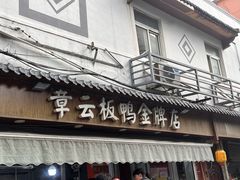 -章云板鸭(评事街店)