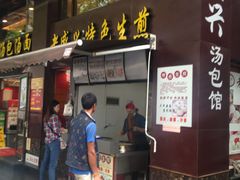 门面-老盛兴汤包馆(江宁一店)