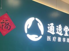 -通透堂中医·精准推拿(万科云城分院)