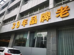 -群乐饭店(滨安路店)