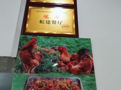 -虹建餐厅