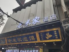 门面-西羊市老米家泡馍(西羊市店)