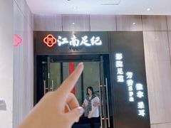 -江南足纪·影院足道·轻奢SPA(红山6979店)