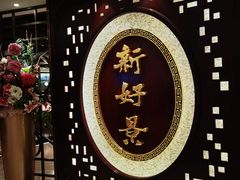 -新好景海鲜酒家(新塘店)