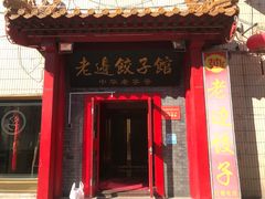 -老边饺子馆(东单店)