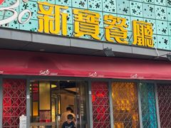 -新宝餐厅(流塘店)