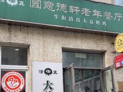 -大益烤鸡