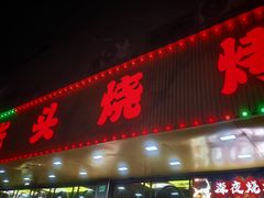 -云晓光头烧烤吧(德平路店)