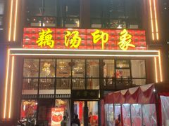 -吴掌柜·藕汤印象(南湖店)