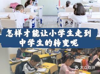 怎样才能让小学生走到中学生的转变呢