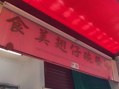 -添發碗仔翅美食