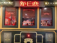 门面-新白鹿餐厅(西湖银泰店)