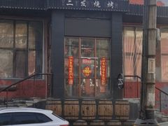 -二发烧烤(亚麻厂店)