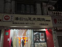-潘国仙耳光馄饨(黄家阙路店)
