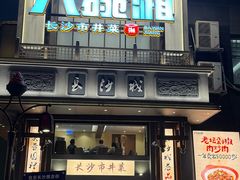-八碗湘长沙市井菜(坡子街店)
