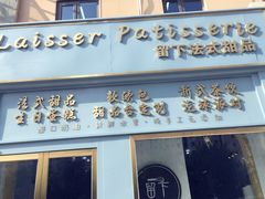 门面-留下法式甜品(盛世郦园店)