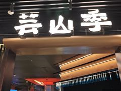 -芸山季·云南野生菌火锅(人民广场来福士店)